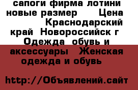 сапоги фирма лотини новые размер 40 › Цена ­ 12 000 - Краснодарский край, Новороссийск г. Одежда, обувь и аксессуары » Женская одежда и обувь   